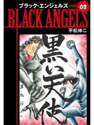 cover image of ブラックエンジェルズ（新装版）　2